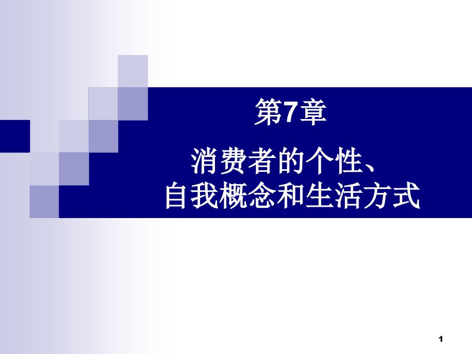 8消费者行为学_第1页