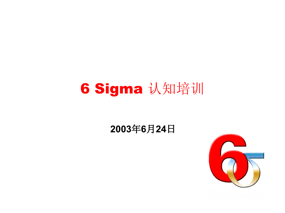 6SIGMA认知培训_第1页