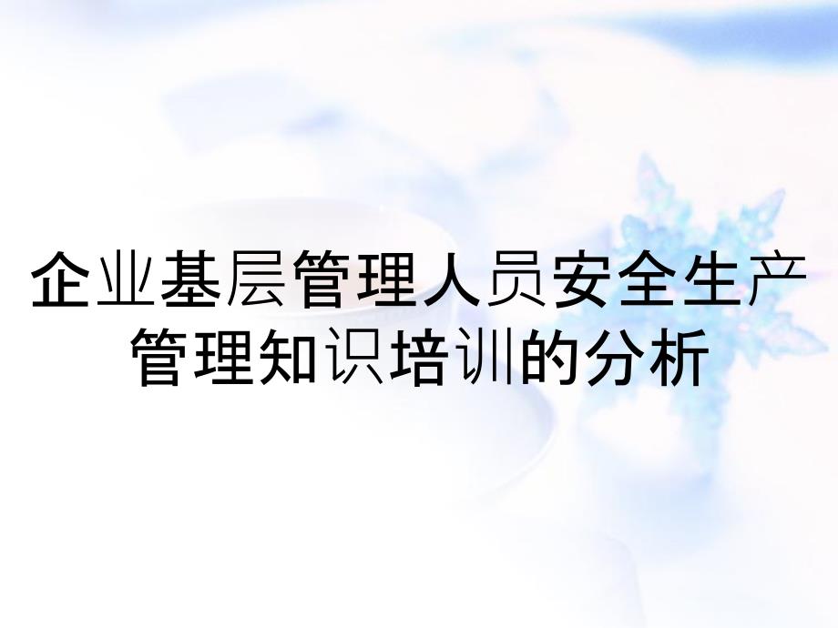 企业基层管理人员安全生产管理知识培训的分析_第1页