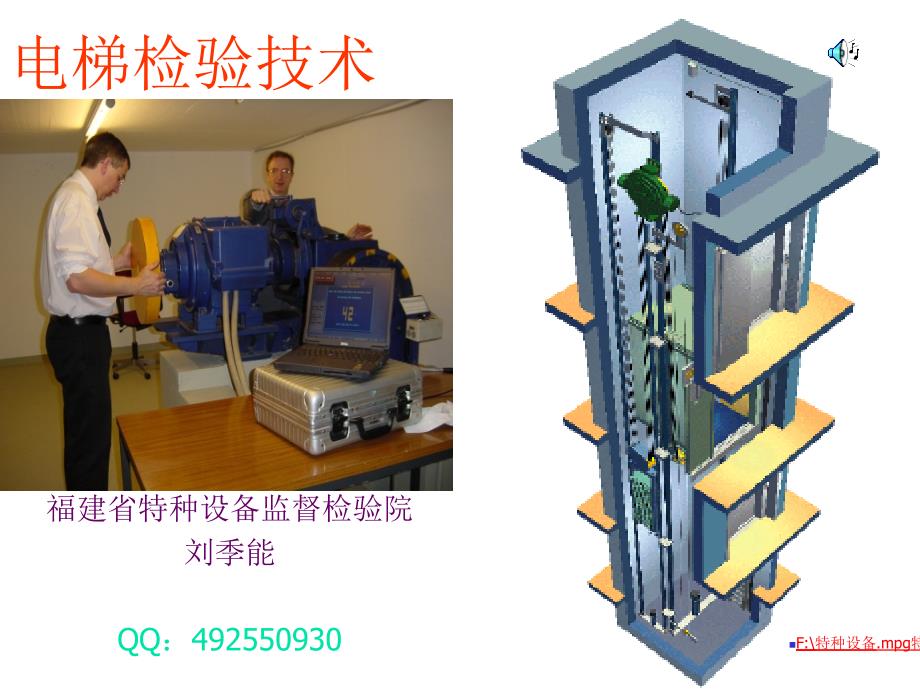 电梯检验技术之一_第1页