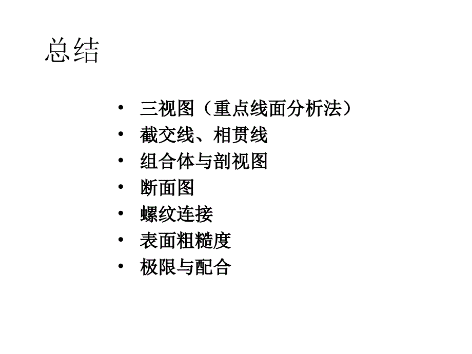 北科大机械制图总结_第1页