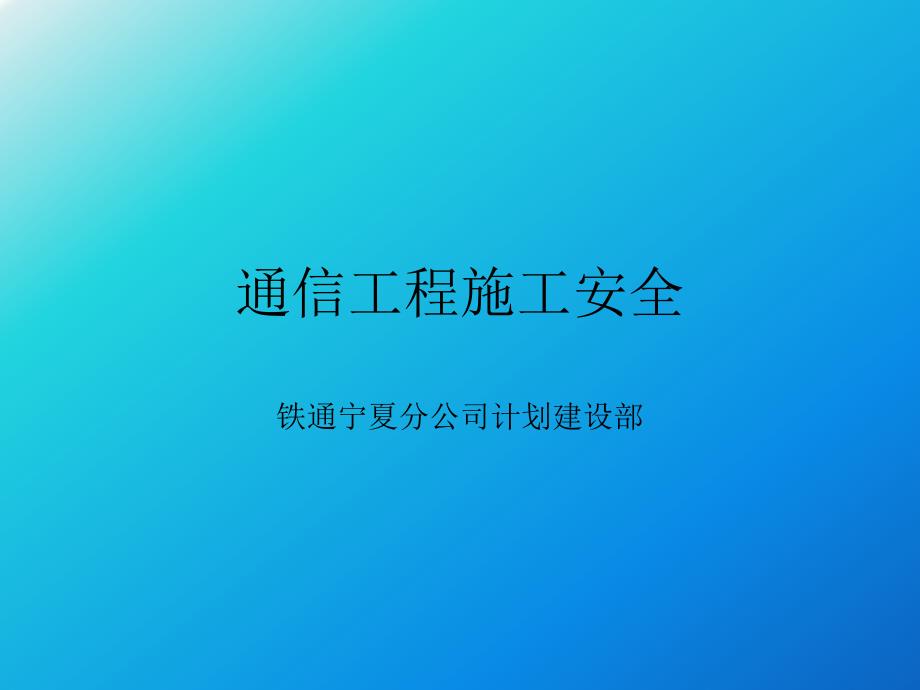 通信工程安全教育培训课件_第1页