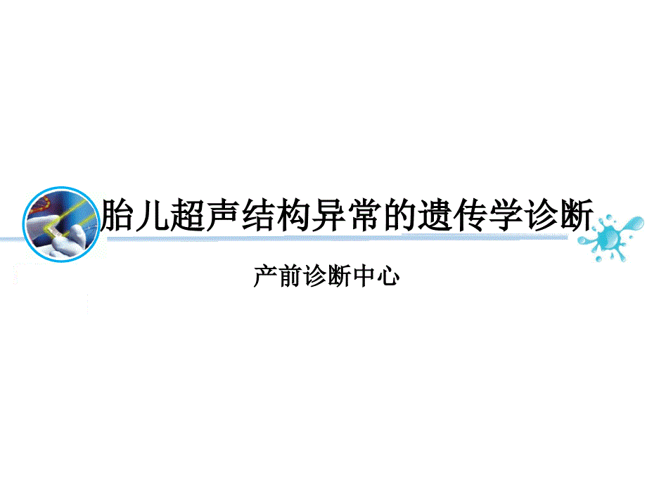 胎儿超声结构异常的遗传学诊断课件_第1页