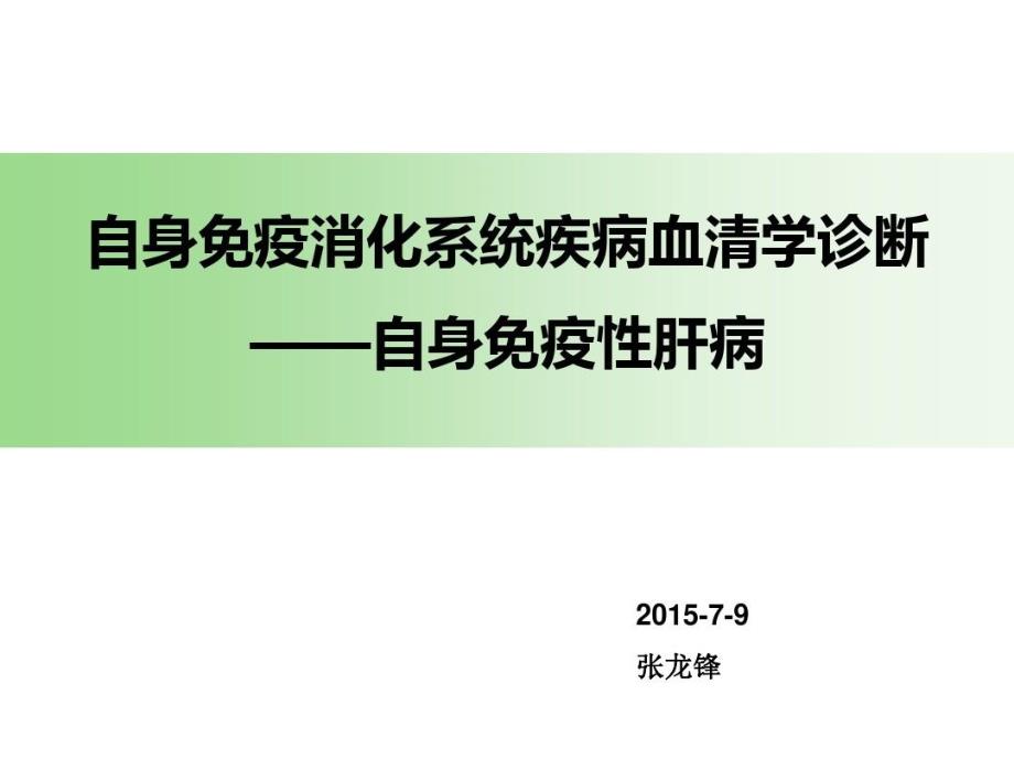 自免肝的实验室诊断课件_第1页