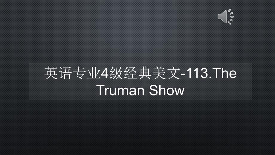 英语专业4级经典美文-113.The-Truman-Show【声音字幕同步PPT】课件_第1页