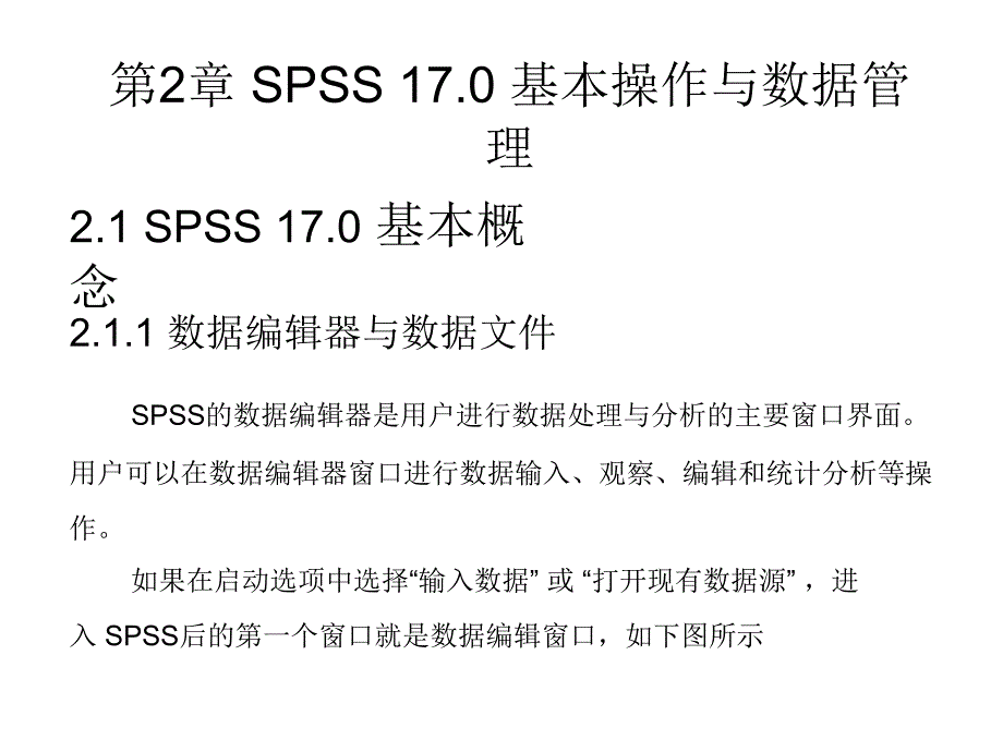 第2章 SPSS 17.0 基本操作与数据管理_第1页