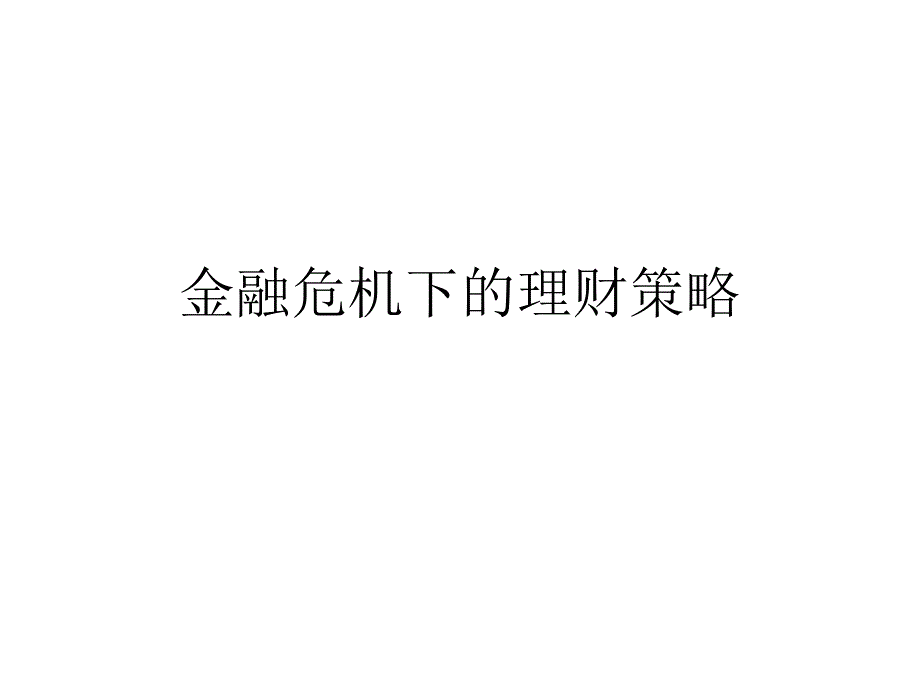 金融危机下的理财策略课件_第1页