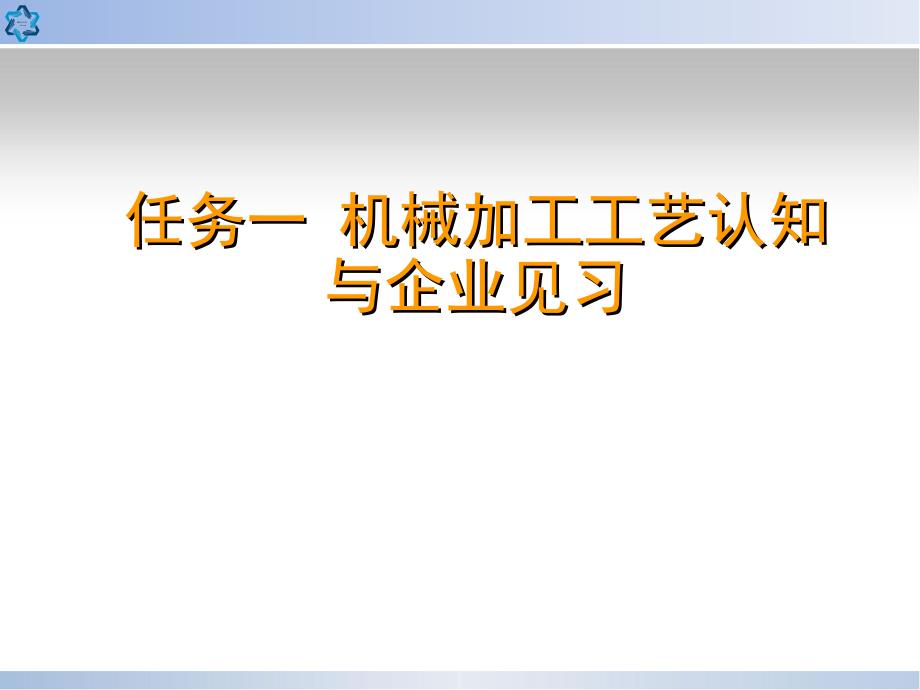 机械加工工艺认知_第1页