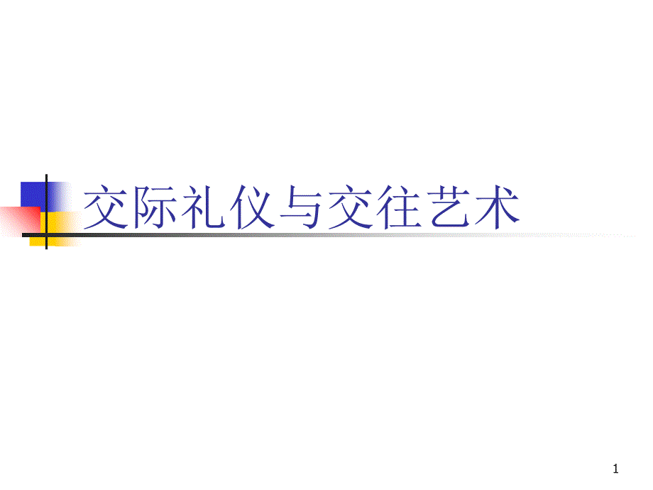 交际礼仪与交往艺术_第1页