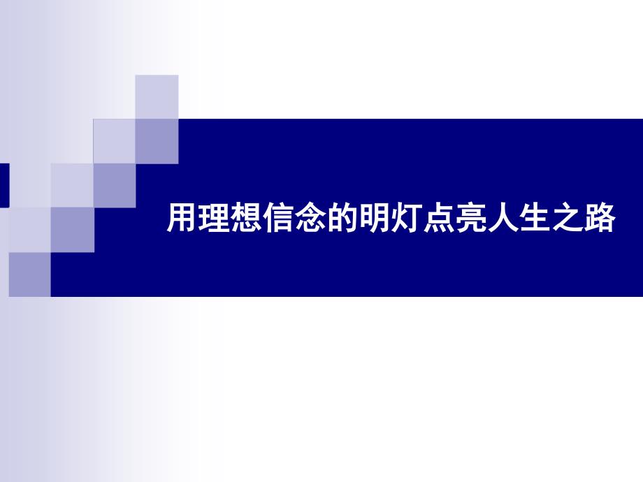 用理想信念的明燈點(diǎn)亮人生之路_第1頁(yè)