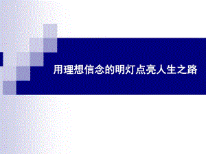 用理想信念的明燈點亮人生之路