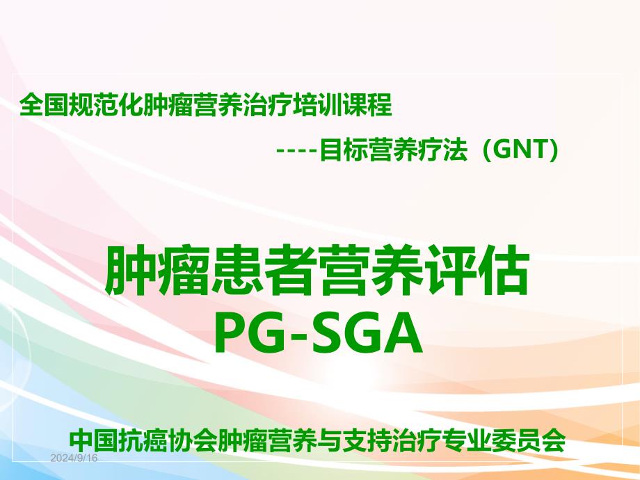 肿瘤患者营养评估PG-SGA详细解读课件_第1页