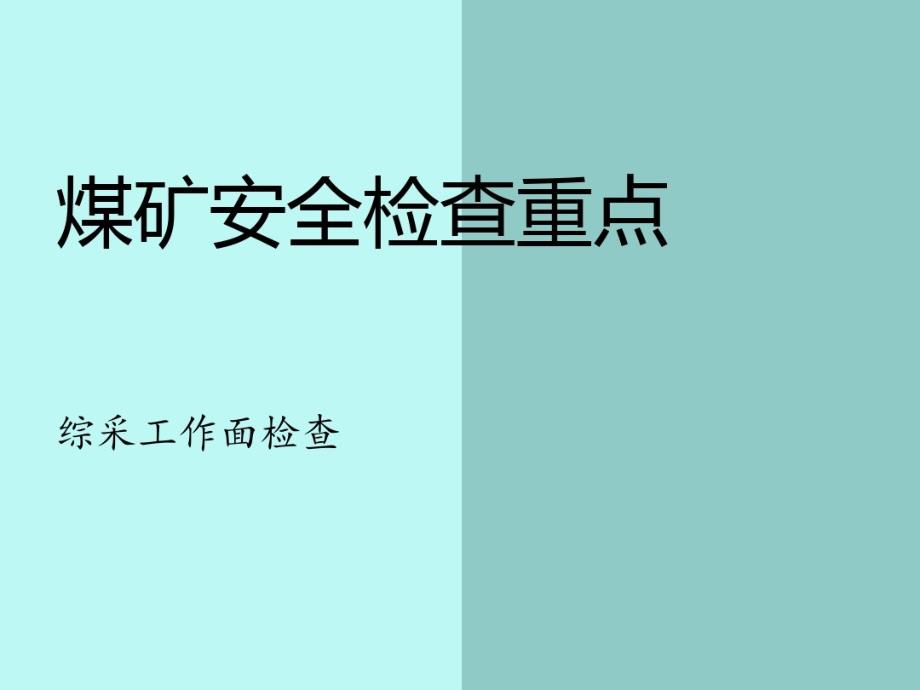 煤矿安全检查重点综采工作面课件_第1页