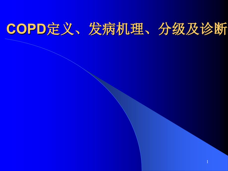 COPD定义、发病机理、分级及_第1页