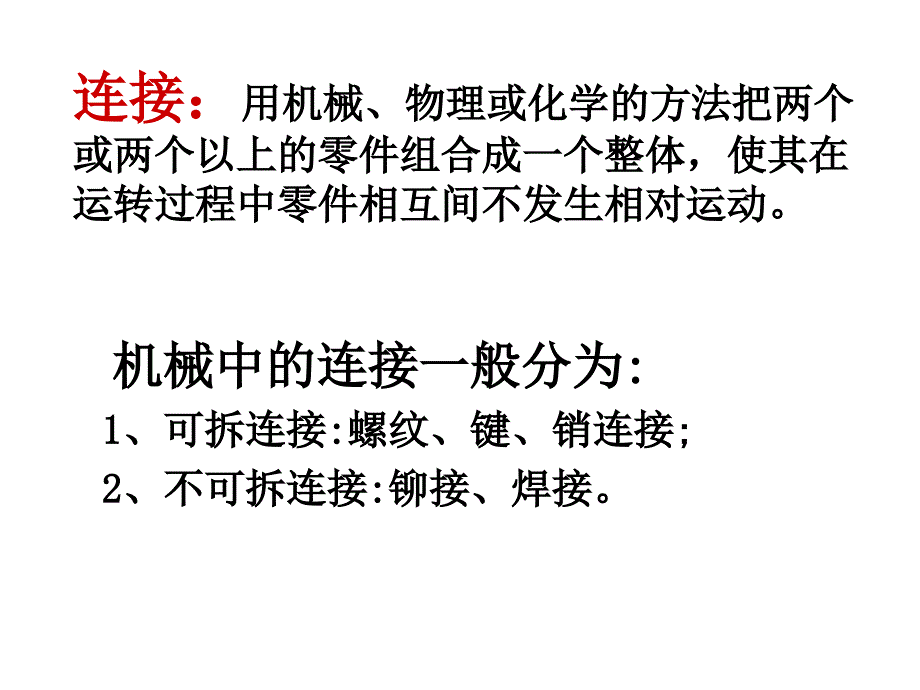 机械中的连接一般分为可拆连接和不可拆连接_第1页