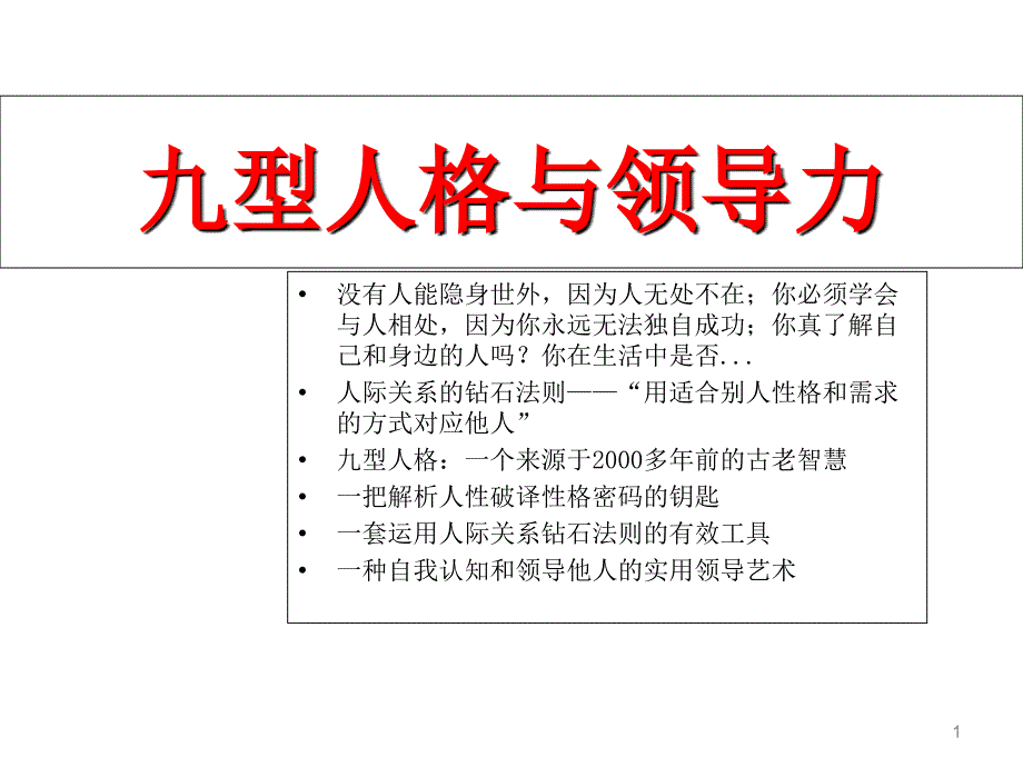 九型人格与领导力开发_第1页