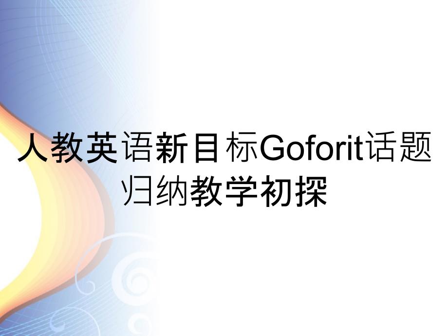 人教英语新目标Goforit话题归纳教学初探_第1页