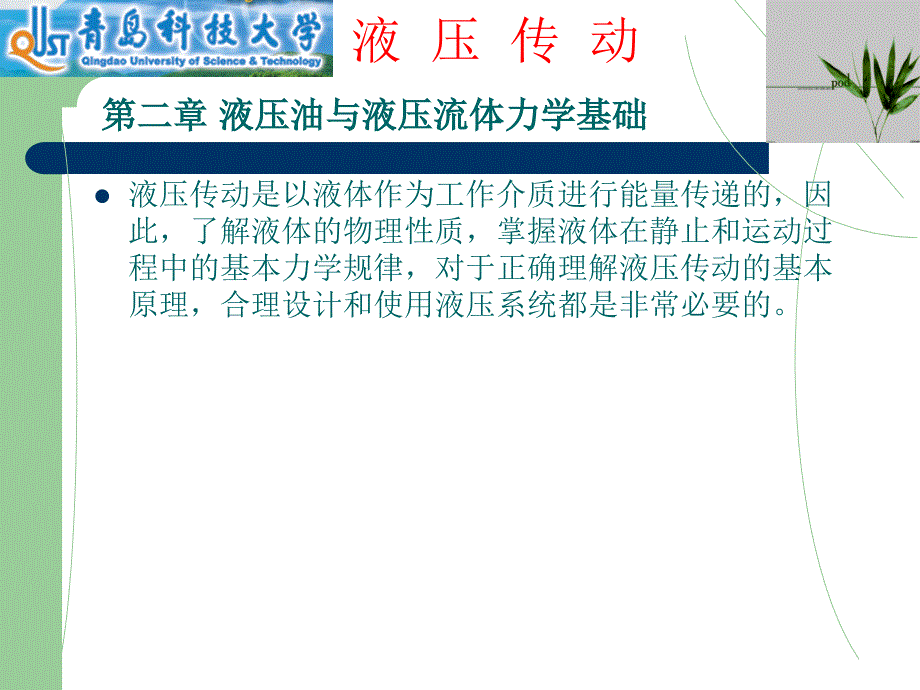 液压油与液压流体力学基础_第1页