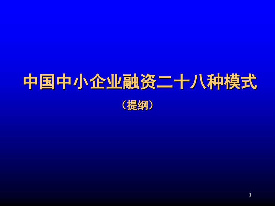 中国企业融资方式系统总结_第1页