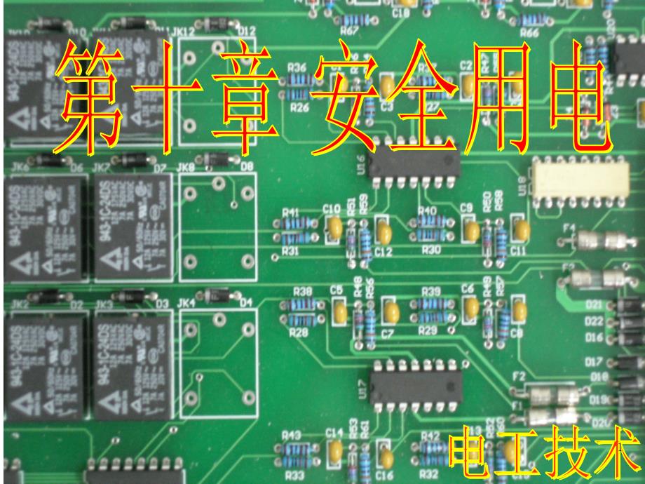 第10章 安全用电_第1页