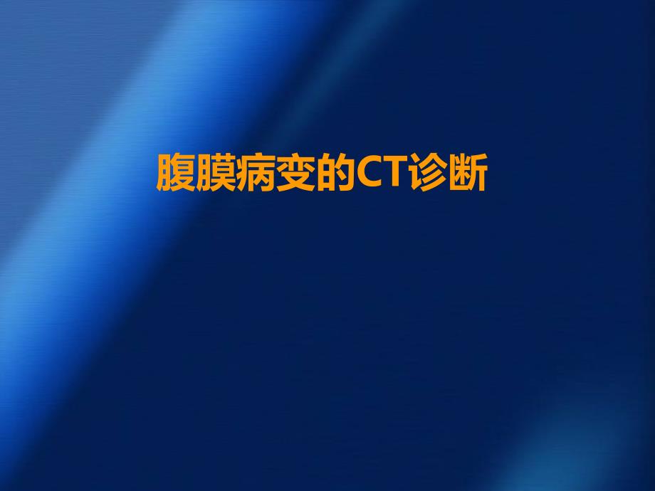 腹膜病变的CT表现学习ppt课件_第1页