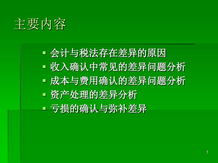 XXXX税务师事务所所得税培训资料-会计与税法差异（PPT 138页）_第1页