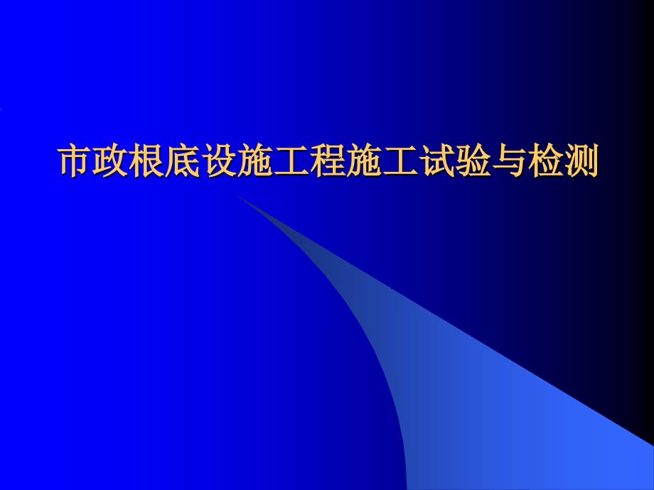 市政基础设施工程施工试验与检测（ 73页）_第1页