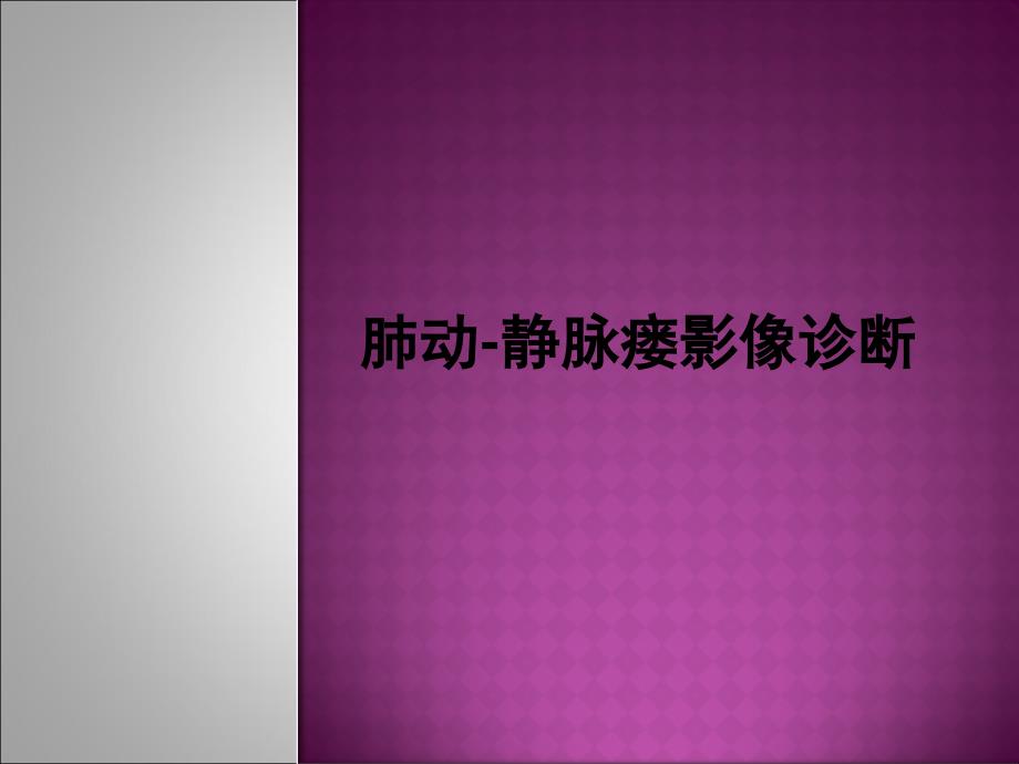 肺动静脉瘘的影像诊断学习资料课件_第1页