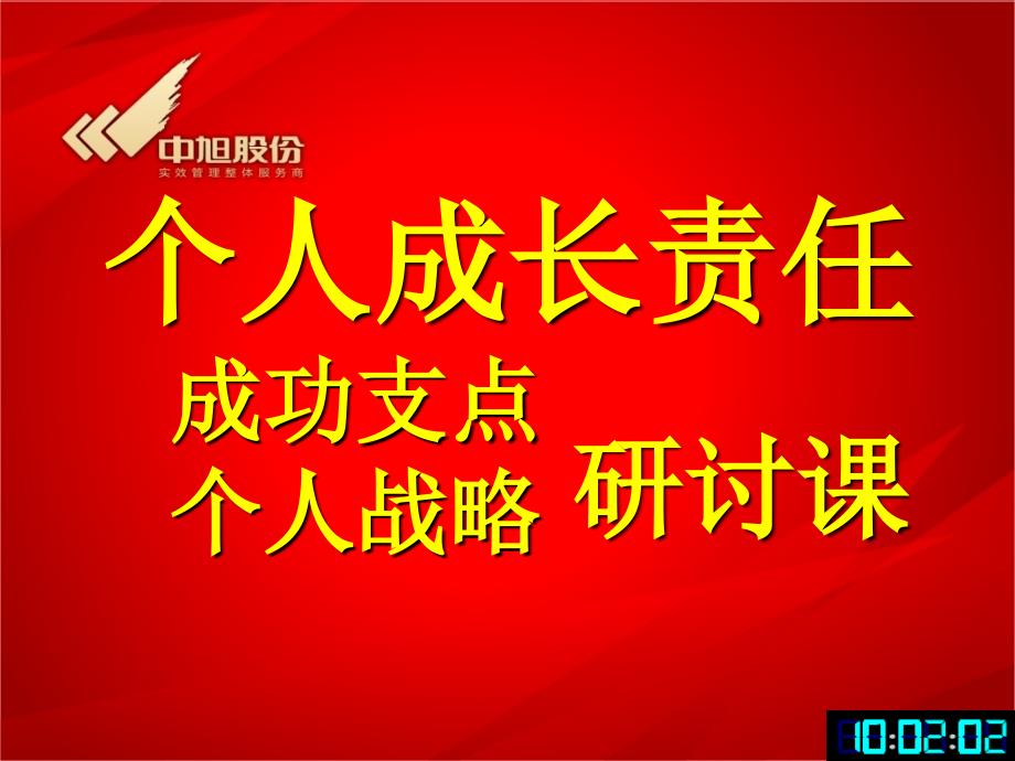 培训课件个人成长责任研讨课件_第1页