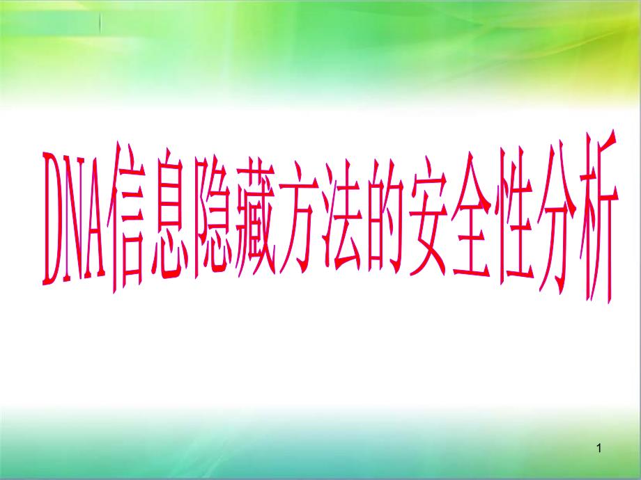 DNA信息隐藏方法的安全性分析_第1页