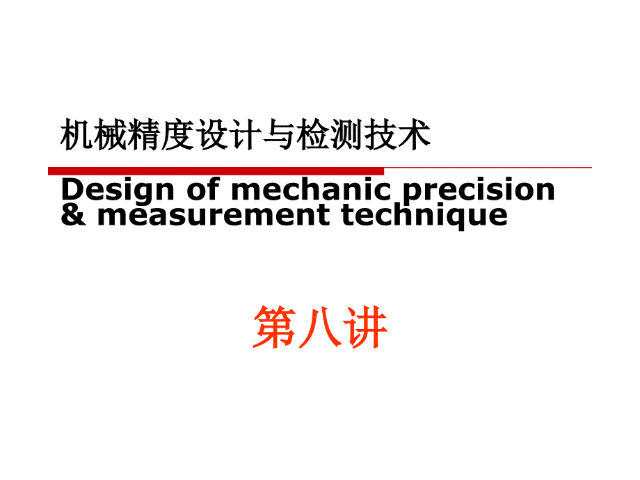 机械精度设计与检测技术——位置误差的检测与评定_第1页