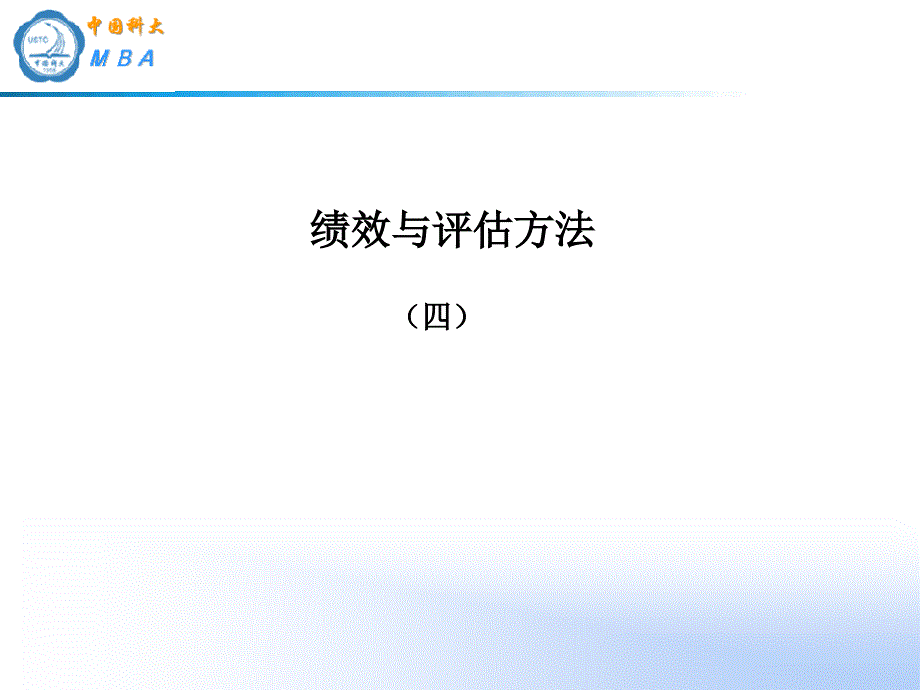 中国科大--绩效与评估方法（PPT 73页）_第1页