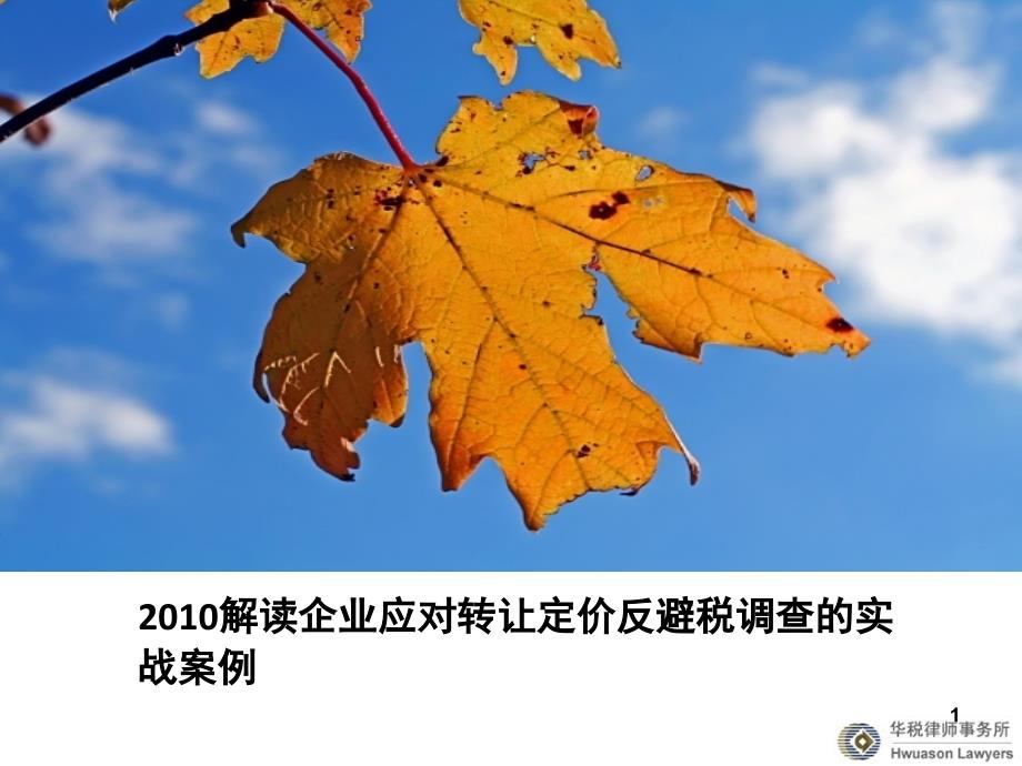 XXXX解读企业应对转让定价反避税调查的实战案例[1]_第1页