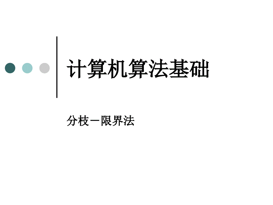 计算机算法基础课件_第1页