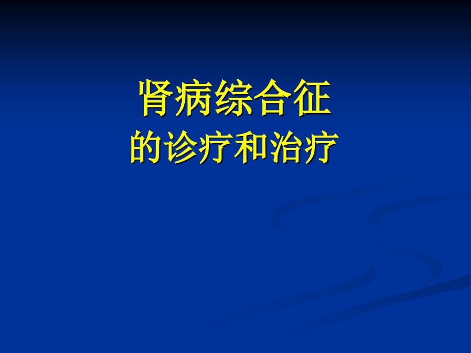 肾病综合征的临床与病理课件_第1页