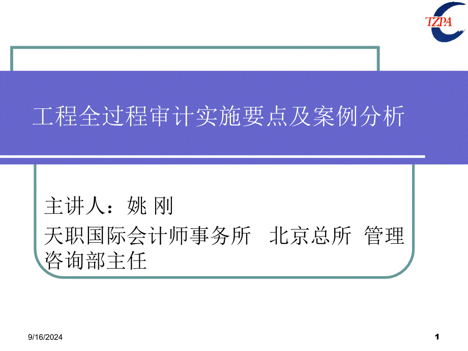 工程全过程审计实施要点及案例分析【稀缺资源路过别错过】_第1页