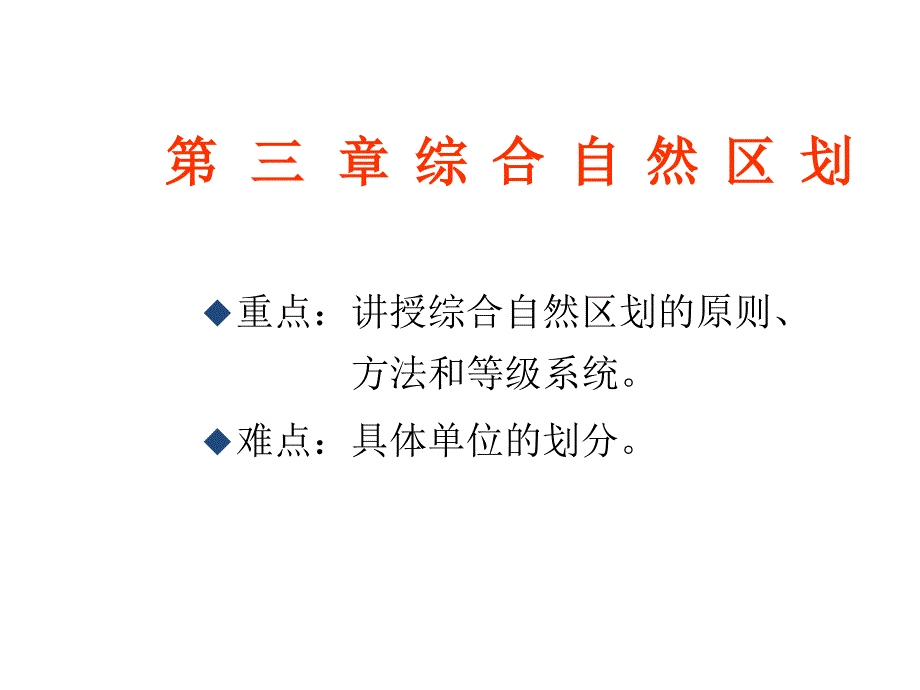 综合自然地理学(二)课件_第1页