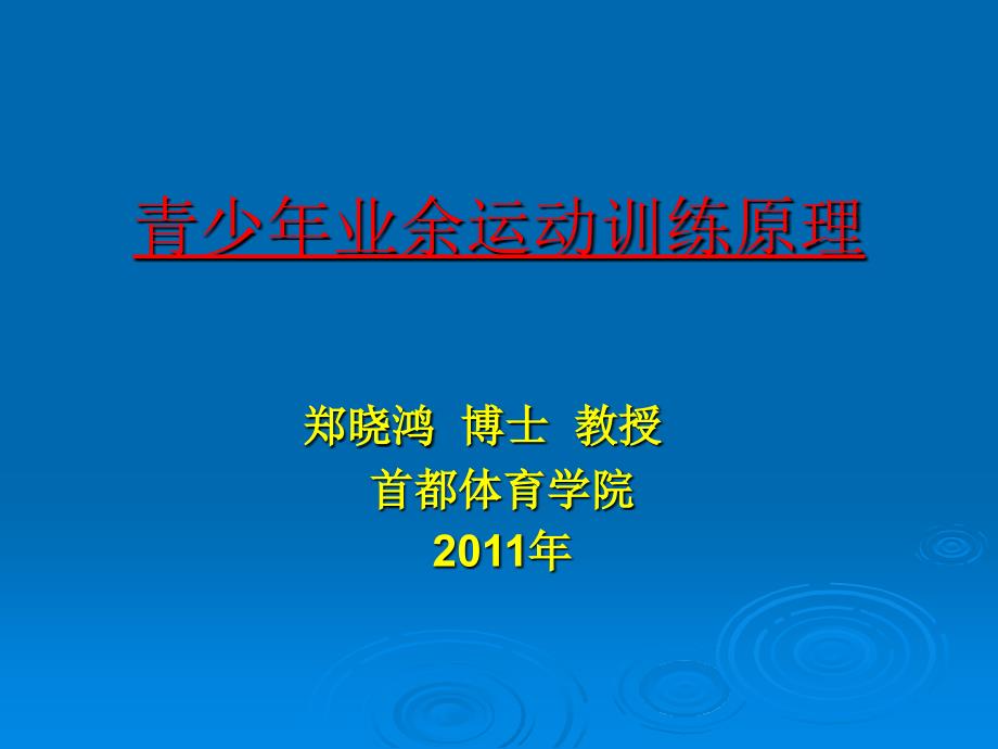 青少年业余运动训练原理课件_第1页