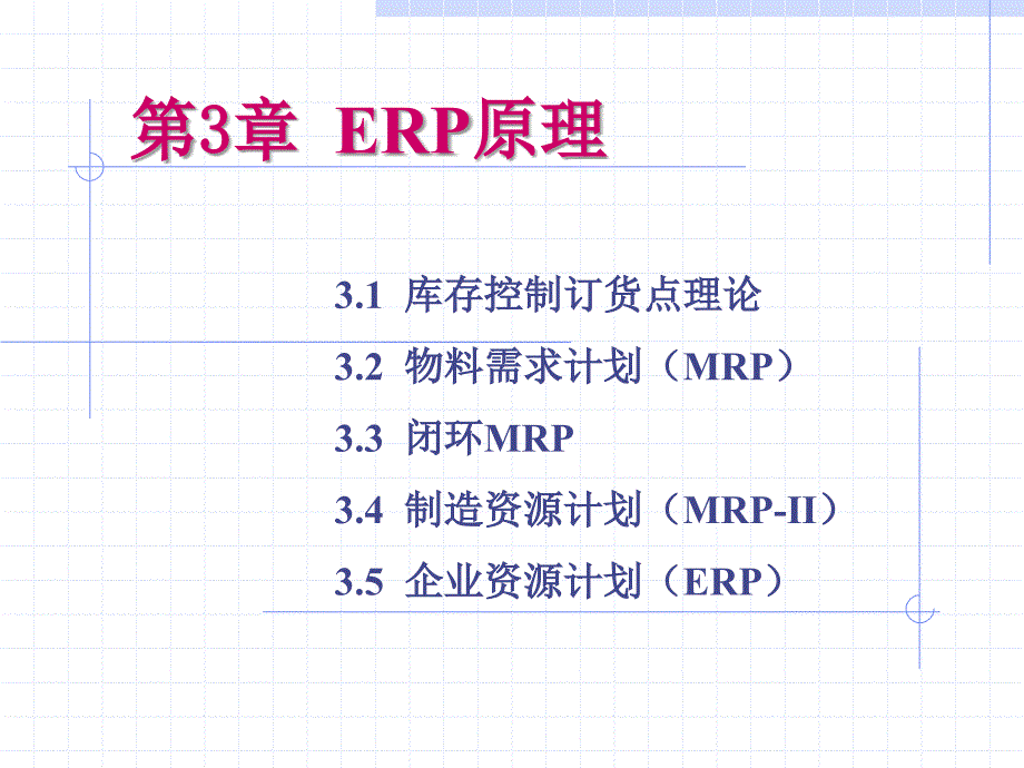 第3章 ERP原理_第1页