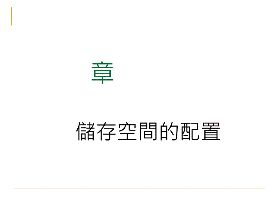 第1章资料库系统的基础观念课件_第1页