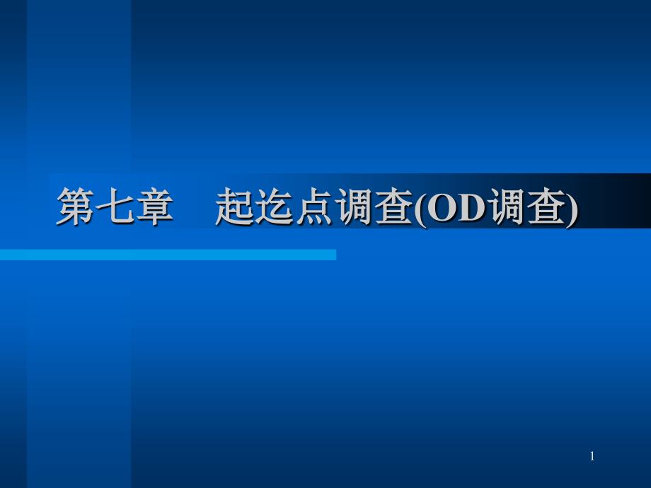 交通调查与分析起讫点调查_第1页