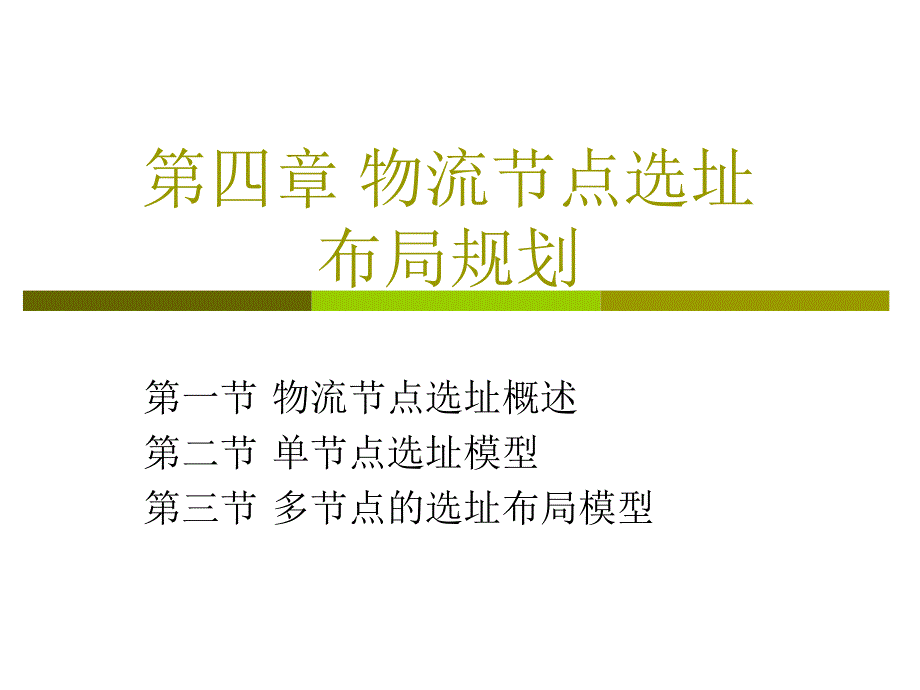 第四章物流节点的选址选编课件_第1页