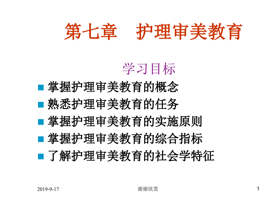 第七章护理审美教育课件_第1页