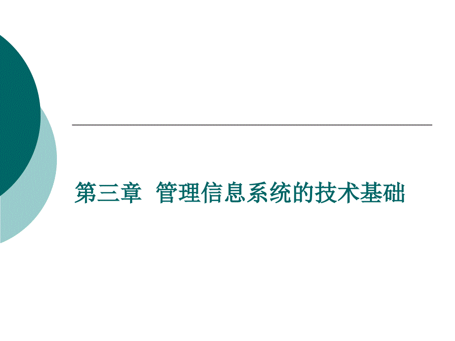 第三章管理信息系统的技术基础_第1页