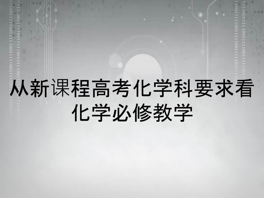 从新课程高考化学科要求看化学必修教学_第1页