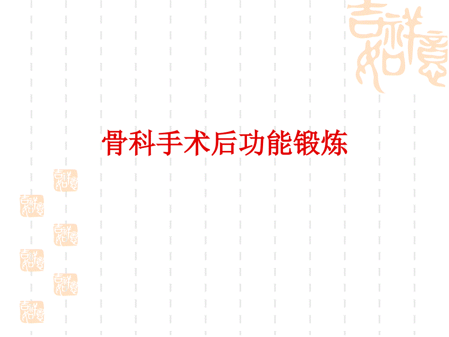 骨科手术后功能锻炼_第1页