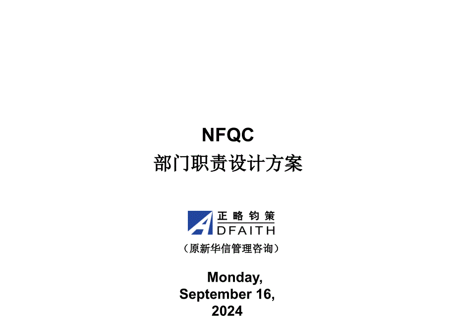 XXXX年某着名咨询公司做的NFQC部门职责优化方案（PPT33页）_第1页