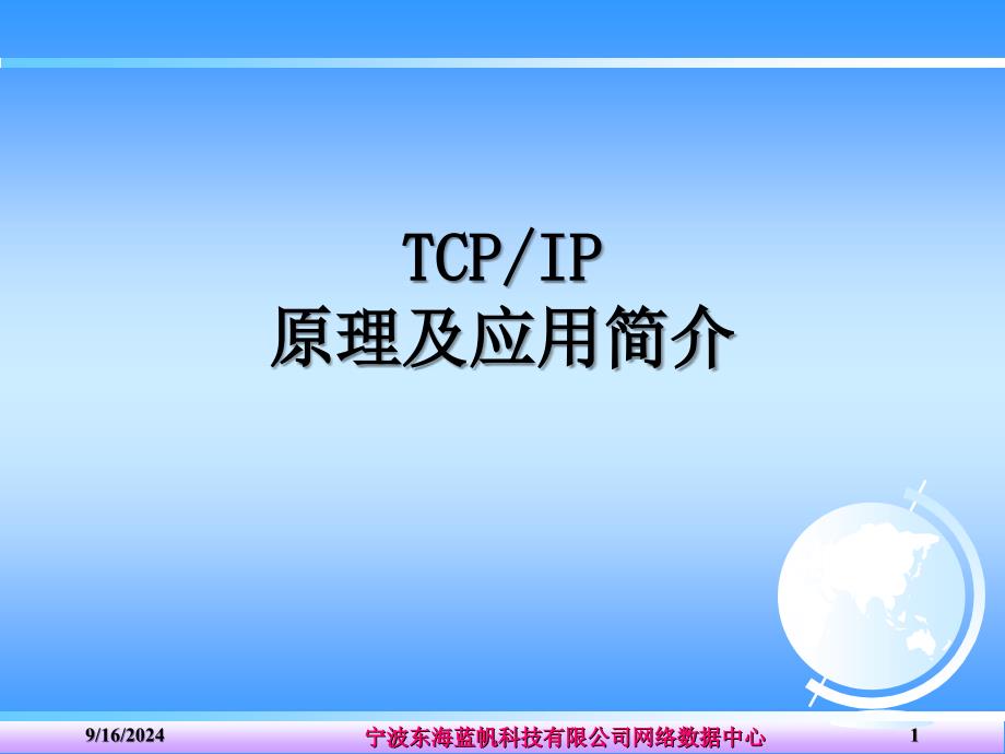 TCPIP协议培训_第1页