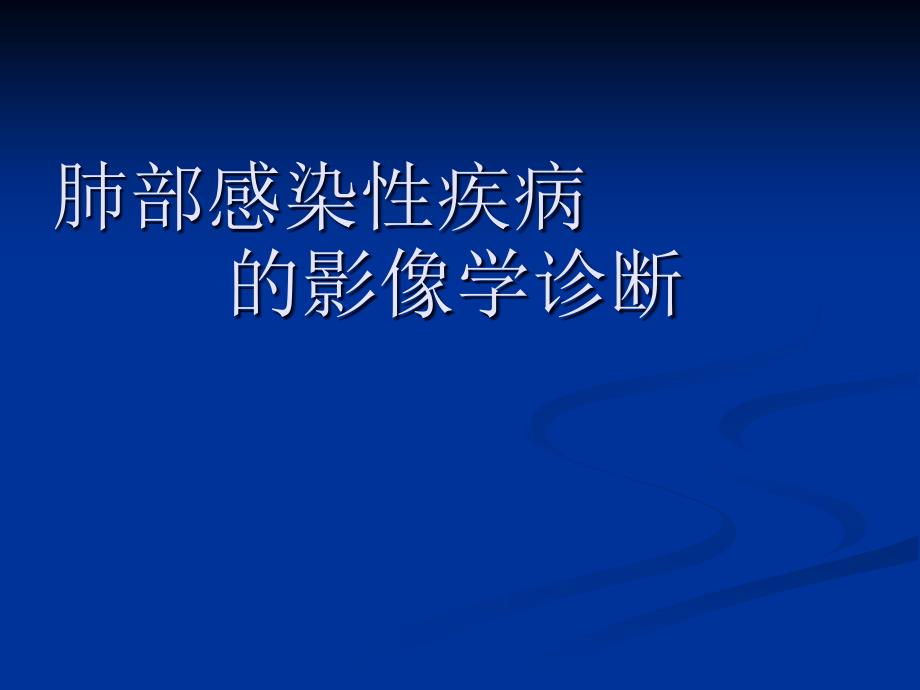 胸部感染性疾病的影像诊断_第1页