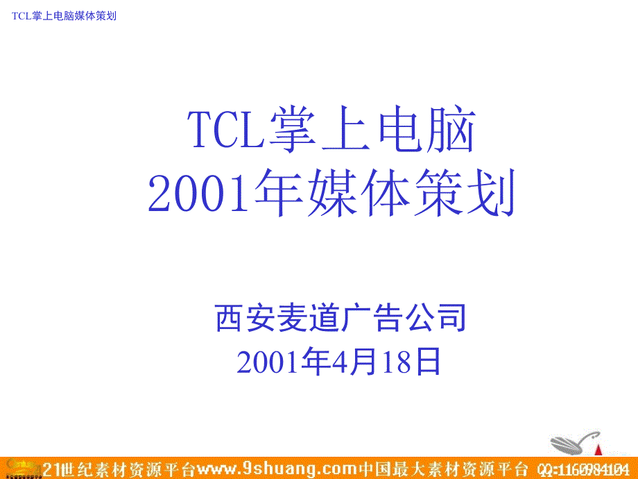 TCL掌上电脑媒介策划_第1页